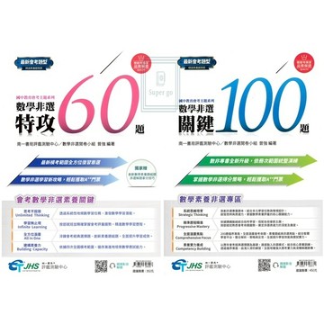 《南一評鑑》國中_國中教育會考系列_數學非選關鍵100題/數學非選特攻60題🥇速配購🥇