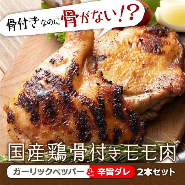 国産 骨付き鶏モモ肉 ガーリックペッパー＆辛旨ダレ ２本セット 食品 肉 鶏肉 もも チキンレッグ クリスマス