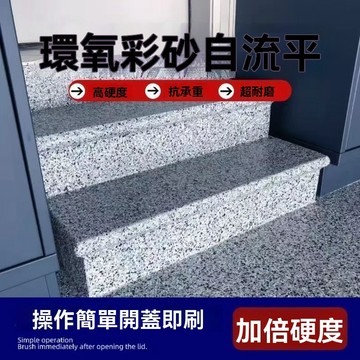 🔥臺灣夯貨+99免運✨環氧彩砂微磨石一體無縫自流平仿大理石家用工廠室內室外地坪漆 OITF