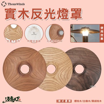 【THOUS WINDS】實木反光燈罩(類似Goal Zero)