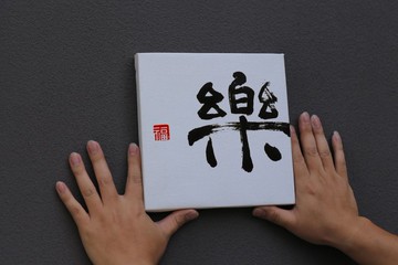手寫書法客製 | 純棉亞麻油畫布裝飾畫 | 行 楷 魏碑 隸 | 一字