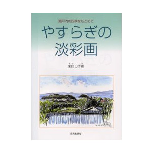 やすらぎの淡彩画 瀬戸内の四季をもとめて