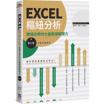 EXCEL樞紐分析【第三版】：職場必學的大量數據解讀力
