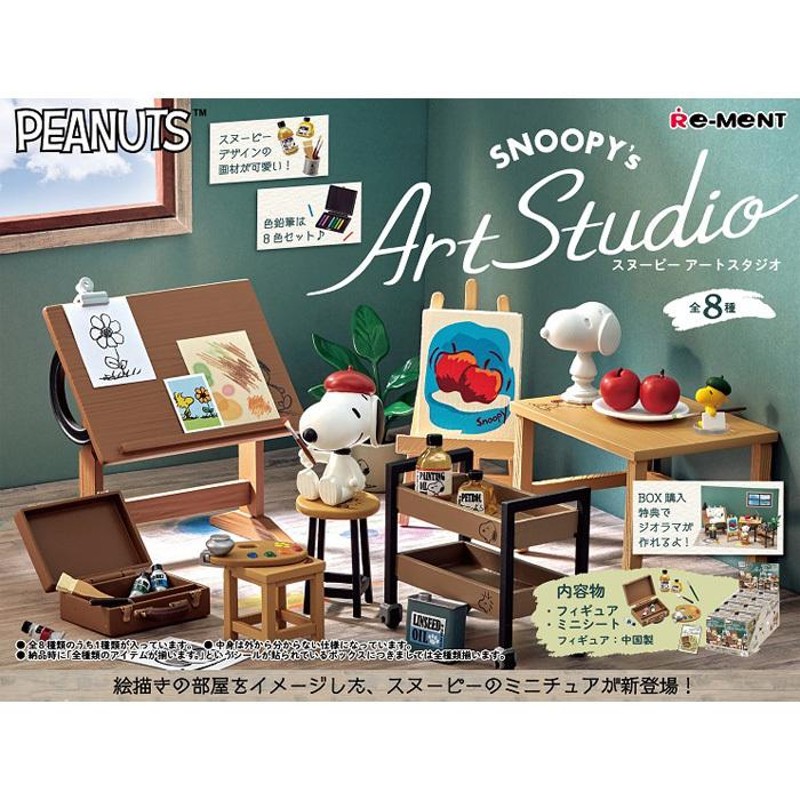 リーメント SNOOPY's Art Studio 8個入 BOX スヌーピー ピーナッツ