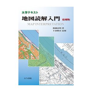 大学テキスト　地図読解入門　追補版   籠瀬　良明　著