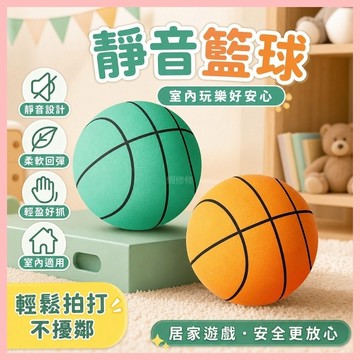 ⚡️優選好物⚡️無聲靜音球 兒童室內籃球 室內兒童籃球 靜音拍拍球 海綿玩具球 軟式躲避球 泡棉球 無聲籃球