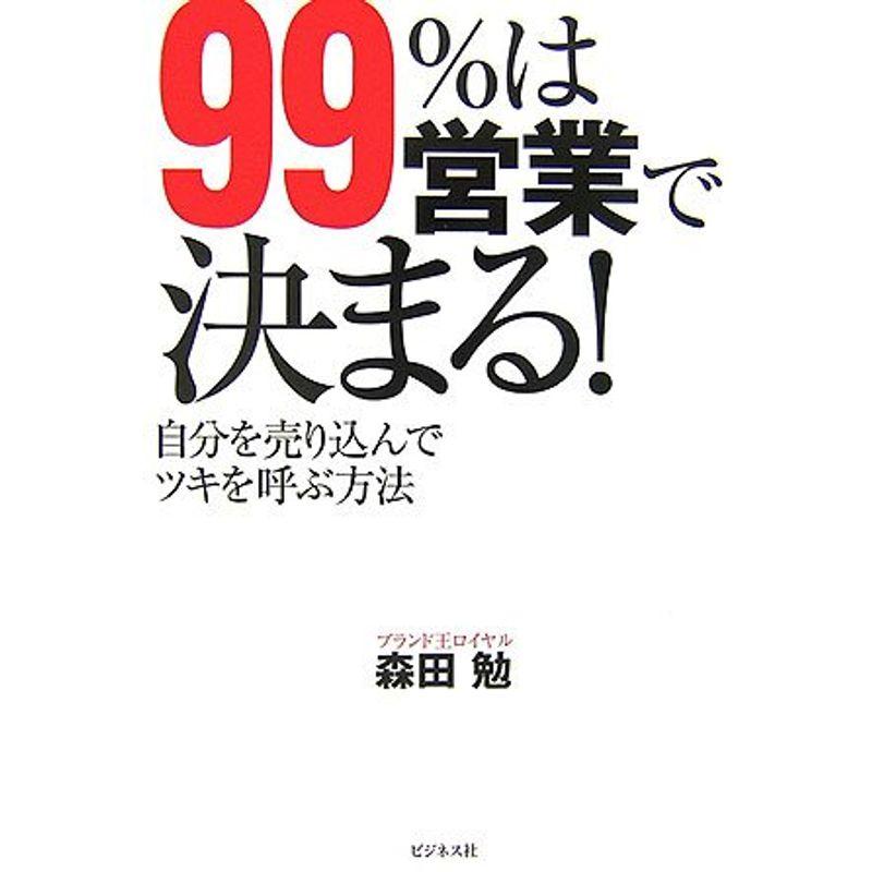 99%は営業で決まる?自分を売り込んでツキを呼ぶ方法