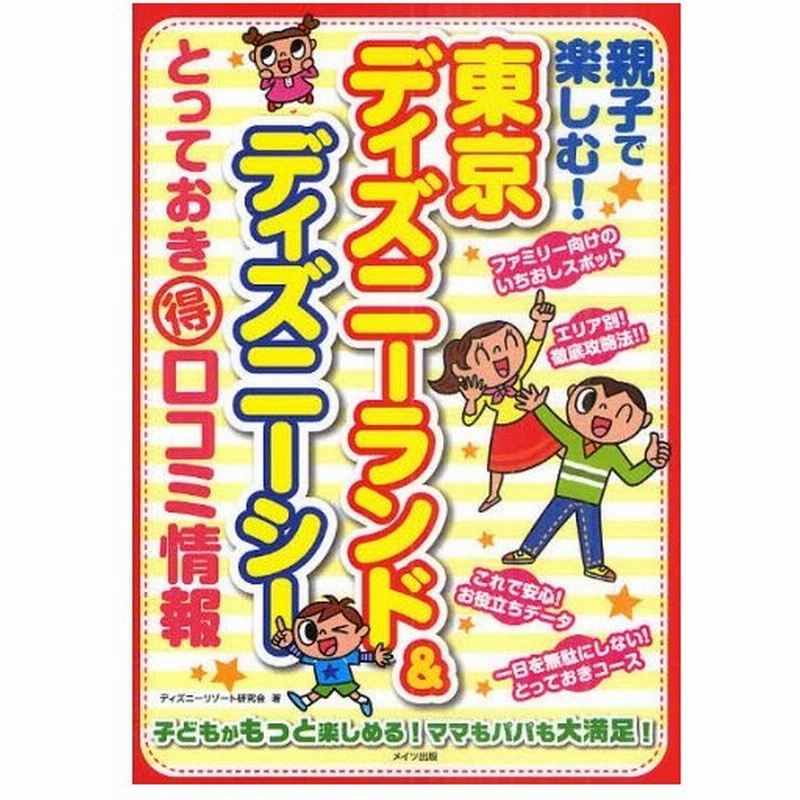 親子で楽しむ 東京ディズニーランド ディズニーシーとっておきマル得口コミ情報 通販 Lineポイント最大0 5 Get Lineショッピング