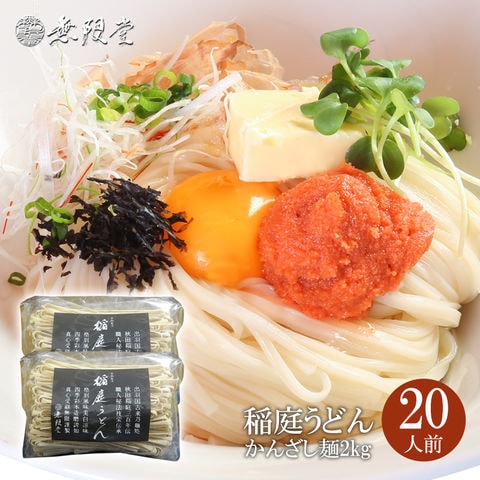 稲庭うどん かんざし麺2kg(約20人前)