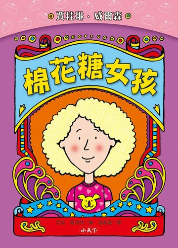 【電子書】棉花糖女孩(新版)
