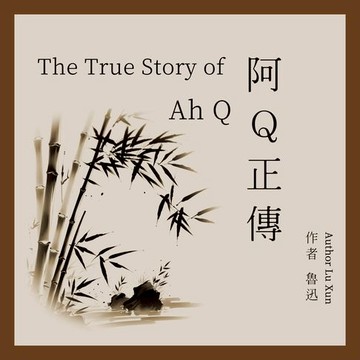 【有聲書】The True Story of Ah Q