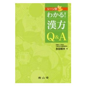 シーン別わかる 漢方Q A