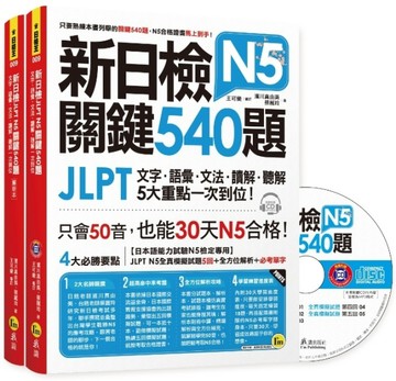 新日檢JLPT N5關鍵540題：文字、語彙、文法、讀解、聽解一次到位【二手書_良好】TAAZE讀冊生活