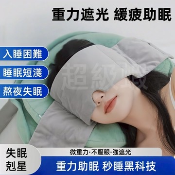 重力助眠眼罩【免運 附發票】重力眼罩 頭巾式遮光隔音睡眠眼罩 科技重力頭巾 重感眼罩 午睡眼罩 眼罩 男女通用