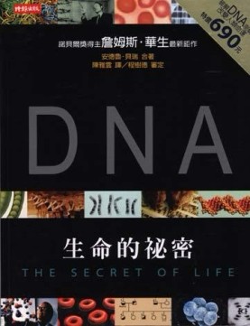DNA：生命的祕密[二手書_普通]