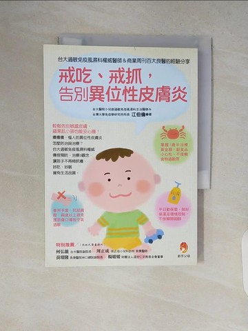 【書寶二手書T4／養生_V8T】戒吃、戒抓,告別異位性皮膚炎:台大過敏免疫風濕科權威醫師＆商業周刊百大良醫的經驗分享_江伯倫
