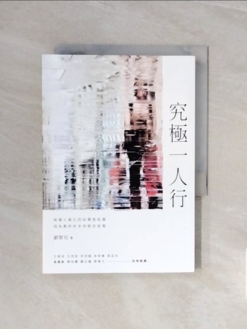 【書寶二手書T4／社會_V57】究極一人行_劉黎兒