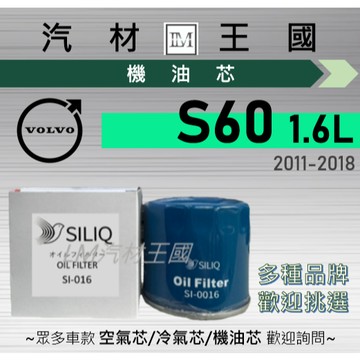 【LM汽材王國】機油芯 VOLVO S60 2011-2018年 機油濾芯 富豪