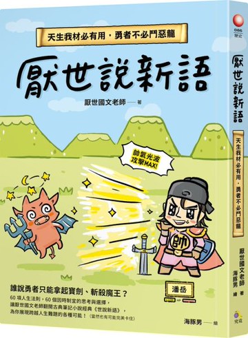 厭世說新語：天生我材必有用，勇者不必鬥惡龍【城邦讀書花園】
