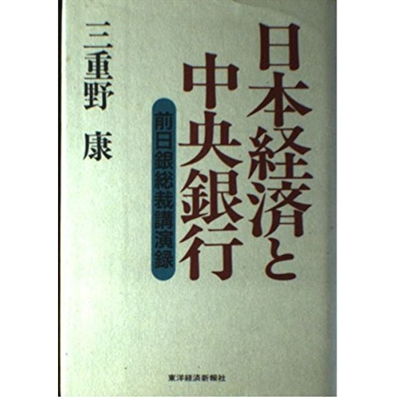 日本経済と中央銀行?前日銀総裁講演録