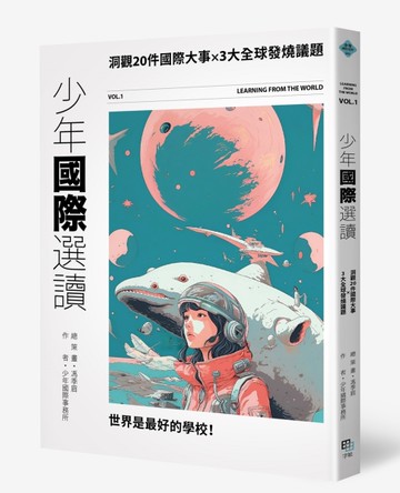 少年國際選讀：洞觀20件國際大事 x 3大全球發燒議題