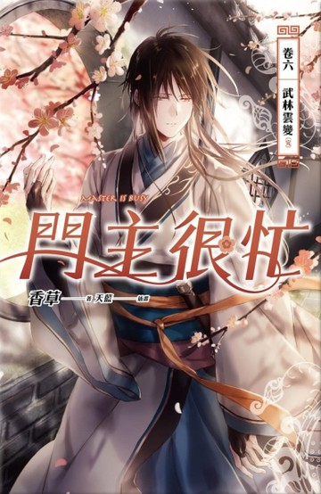 門主很忙（卷六）：武林雲變（完）【二手書_良好】TAAZE讀冊生活