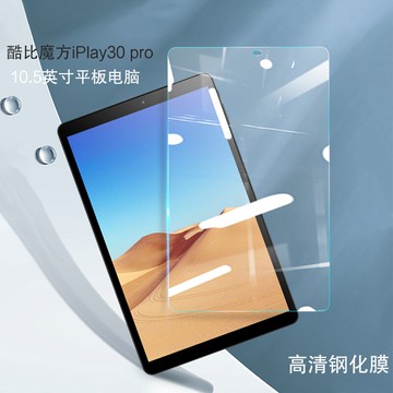 酷比魔方iPlay30 Pro鋼化膜新款10.5英寸酷比iPlay30 4G娛樂學習安卓平板電腦屏幕貼膜高清防爆玻璃膜