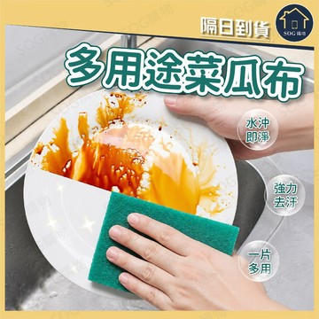 多用途菜瓜布 菜瓜布 洗碗菜瓜布 廚房菜瓜布 洗碗布 洗鍋布 去污菜瓜布 廚房清潔布 洗碗海綿 去油污 清潔菜瓜布