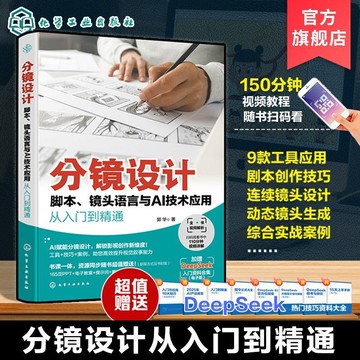 正版有貨🔥分鏡設計 腳本 鏡頭語言與AI技術應用從入門到精通 分鏡頭設計從入門到精通