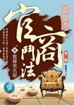 官商鬥法Ⅱ之（5）：驚傳黑名單[二手書_良好]
