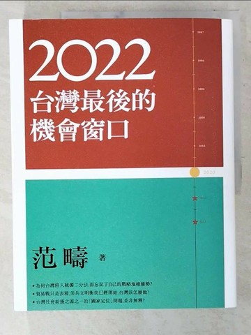 【書寶二手書T4／文學_T65】2022：台灣最後的機會窗口_范疇