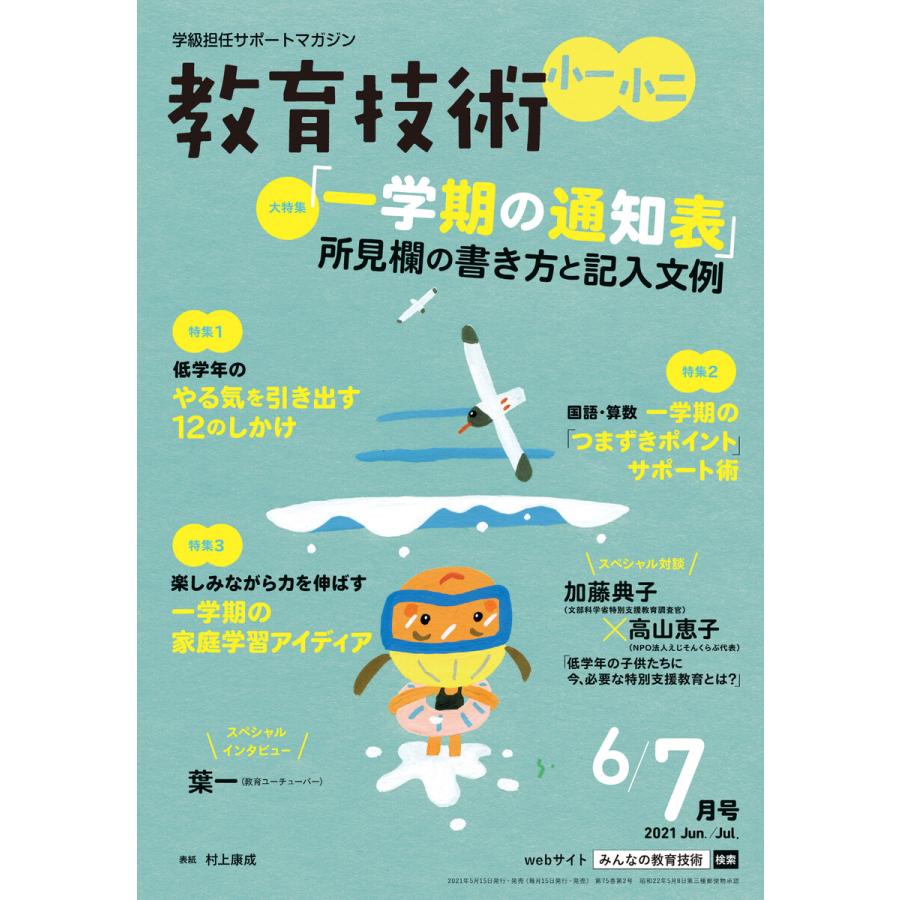 教育技術 小一・小二 2021年6 7月号 電子書籍版   教育技術編集部