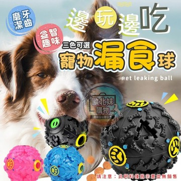 【台灣現貨🔥24H出貨】藏食玩具球 玩具 寵物慢食球 狗狗漏食玩具 小狗益智玩具 磨牙球 潔牙球 狗狗耐咬玩具 餵食玩具