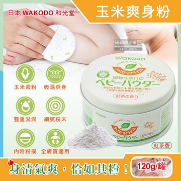 日本WAKODO和光堂-玉米澱粉植萃滋潤吸濕爽身粉-紅茶香120g/罐