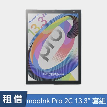 【租借】Readmoo 讀墨 mooInk Pro 2C 13.3 吋彩色電子書閱讀器 (主機標配 x1、皮套 x1、觸控筆 x1、傳輸線 x1)