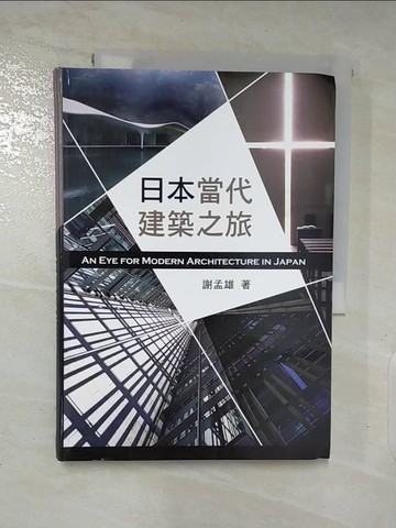 【書寶二手書T3／建築_AZR】日本當代建築之旅_謝孟雄