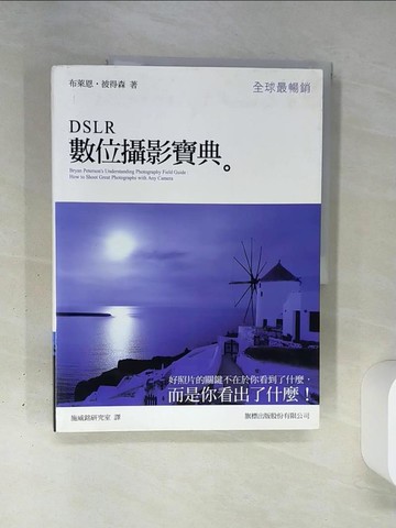 【書寶二手書T8／攝影_QGN】DSLR 數位攝影寶典_布萊恩‧彼得森