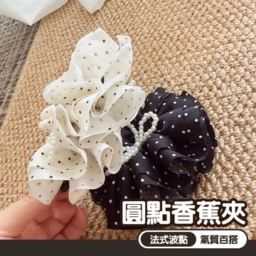 皺褶髮飾 蝴蝶結 裝飾 法式波點 髮飾女 馬尾夾 橫夾 復古 髮夾 氣質 香蕉夾 女生飾品 韓國頭飾 豎夾 夾子 135