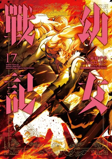 【電子書】幼女戰記 (17)