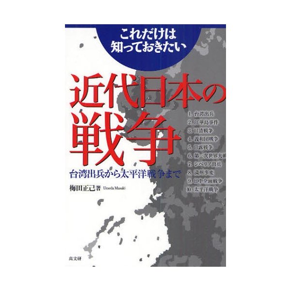 これだけは知っておきたい近代日本の戦争 台湾出兵から太平洋戦争まで