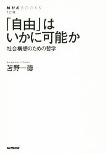  「自由」はいかに可能か 社会構想のための哲学 ＮＨＫブックス１２１８／苫野一徳(著者)