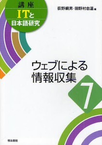 講座ITと日本語研究 荻野綱男 田野村忠温