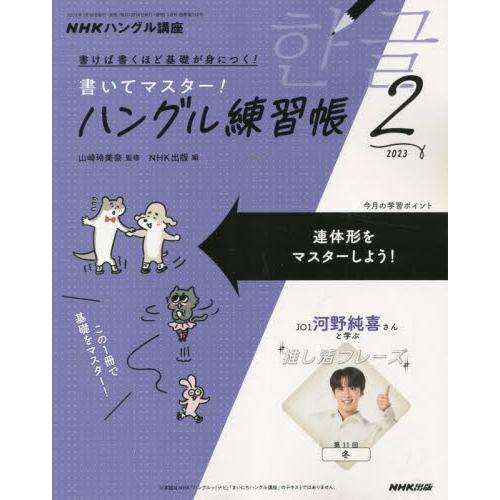 NHKハングル講座 書いてマスター！ハングル練習帳 4冊セット - 雑誌