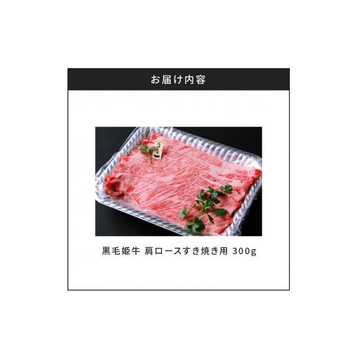 ふるさと納税 鹿児島県 鹿児島市 黒毛姫牛　肩ロースすき焼き用300g　K111-018