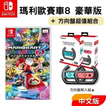 Nintendo 任天堂 Switch遊戲片『瑪利歐賽車8 豪華版』 贈賽車方向盤(2入) 全新現貨 賽車8