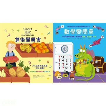 和平/算術變厲害：101道算術運用題，完全制霸四則運算＆時間運算＆分數計算、數學變簡單：101道數學活用題，輕鬆理解倍數