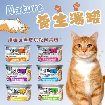 Nature養生湯罐 貓罐頭 湯罐 副餐罐 80g 消臭化毛 貓罐 貓餐罐 湯罐 養生湯罐 貓罐 貓湯罐