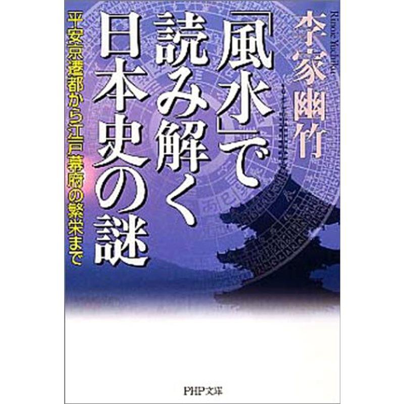 「風水」で読み解く日本史の謎?平安京遷都から江戸幕府の繁栄まで (PHP文庫)