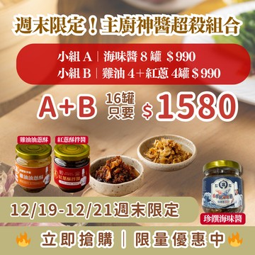 【溫國智主廚】金牌醬料組(海鮮醬/紅蔥頭拌醬/雞油油蔥酥)