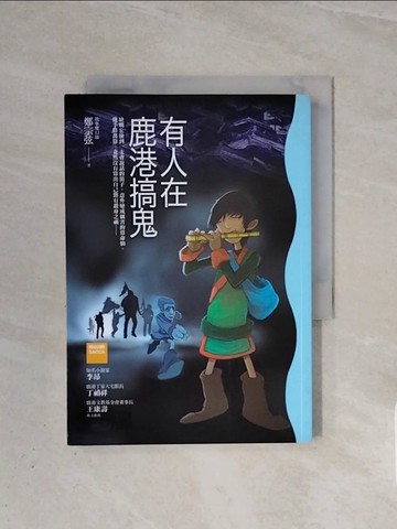 【書寶二手書T4／兒童文學_WBW】有人在鹿港搞鬼(二版)_鄭宗弦